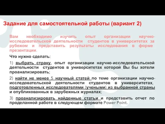 Задание для самостоятельной работы (вариант 2) Вам необходимо изучить опыт организации научно-исследовательской