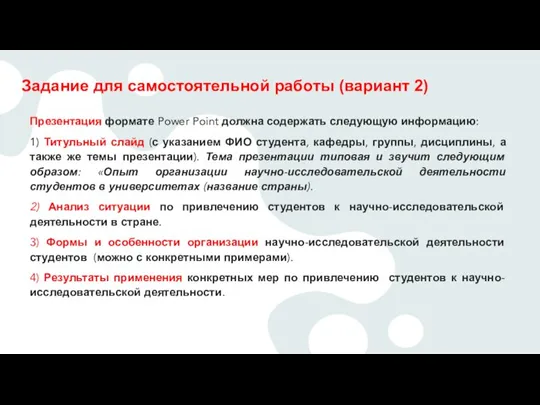 Задание для самостоятельной работы (вариант 2) Презентация формате Power Point должна содержать