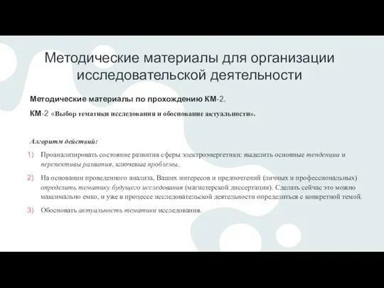 Методические материалы для организации исследовательской деятельности Методические материалы по прохождению КМ-2. КМ-2