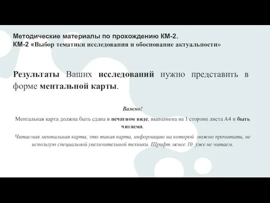 Результаты Ваших исследований нужно представить в форме ментальной карты. Важно! Ментальная карта