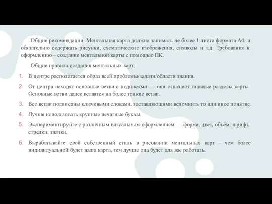 Общие рекомендации. Ментальная карта должна занимать не более 1 листа формата А4,