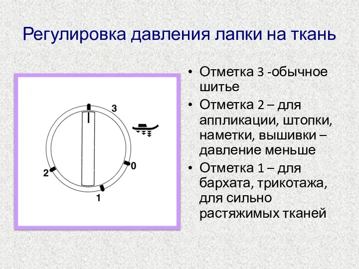 Регулировка давления лапки на ткань Отметка 3 -обычное шитье Отметка 2 –