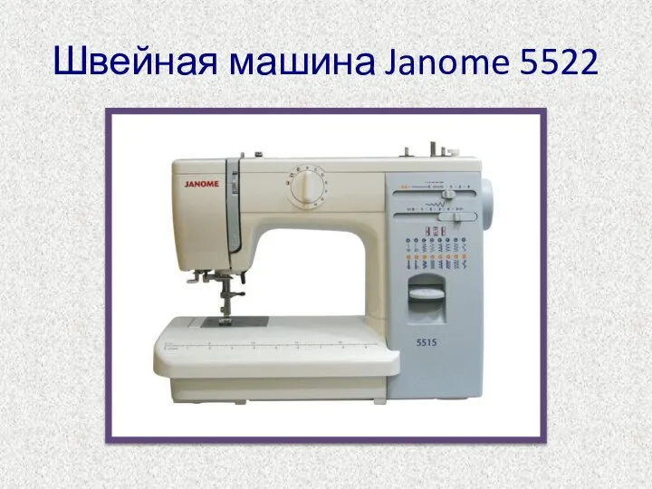 Швейная машина Janome 5522