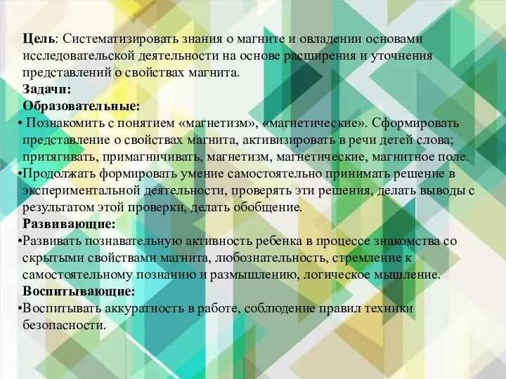 Цель: Систематизировать знания о магните и овладении основами исследовательской деятельности на основе