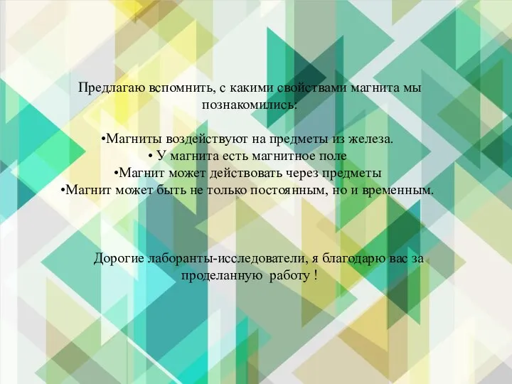 Предлагаю вспомнить, с какими свойствами магнита мы познакомились: Магниты воздействуют на предметы