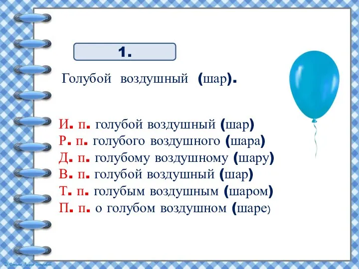 Голубой воздушный (шар). 1. И. п. голубой воздушный (шар) Р. п. голубого