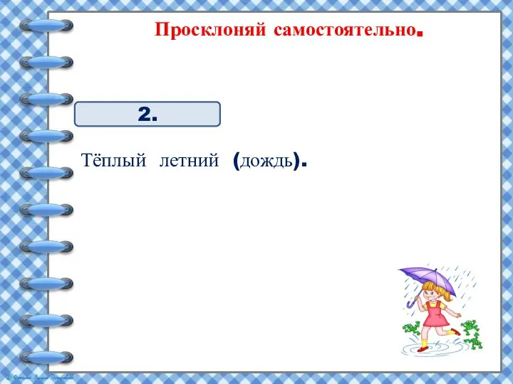 Просклоняй самостоятельно. Тёплый летний (дождь). 2.