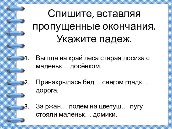 Спишите, вставляя пропущенные окончания. Укажите падеж. Вышла на край леса старая лосиха