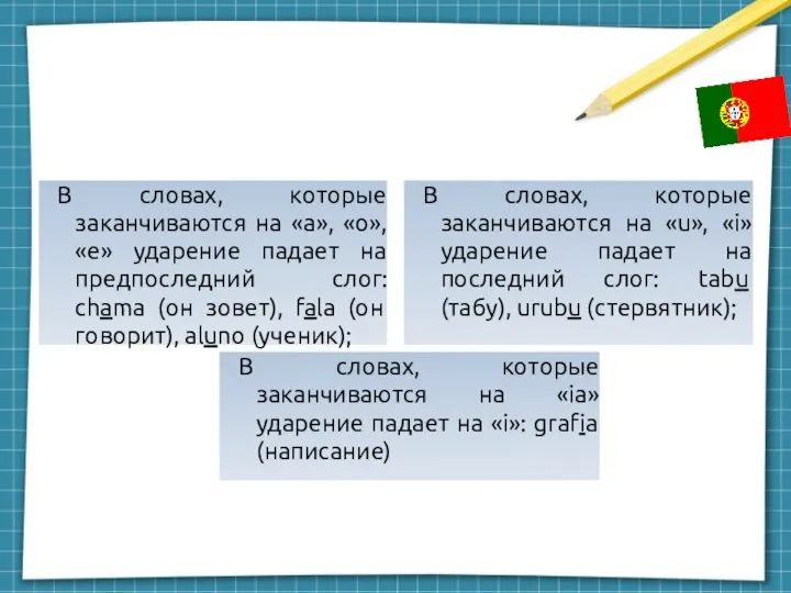 В словах, которые заканчиваются на «a», «o», «e» ударение падает на предпоследний