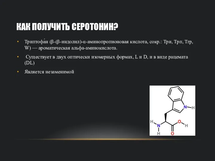 КАК ПОЛУЧИТЬ СЕРОТОНИН? Триптофа́н (β-(β-индолил)-α-аминопропионовая кислота, сокр.: Три, Трп, Trp, W) —