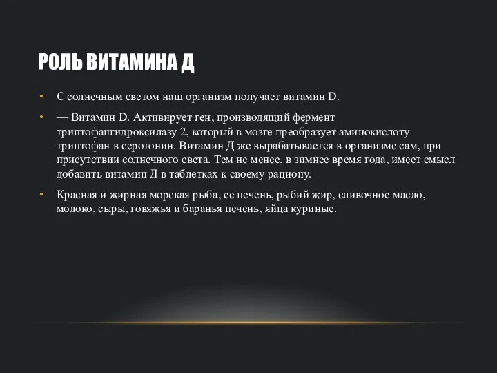 РОЛЬ ВИТАМИНА Д С солнечным светом наш организм получает витамин D. —