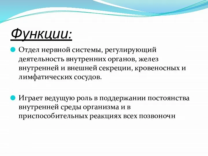 Функции: Отдел нервной системы, регулирующий деятельность внутренних органов, желез внутренней и внешней