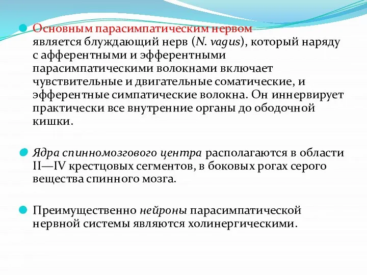 Основным парасимпатическим нервом является блуждающий нерв (N. vagus), который наряду с афферентными