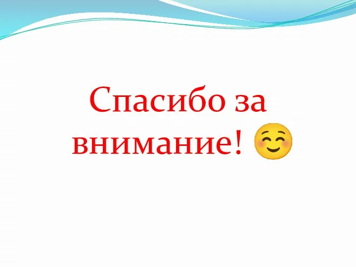 Спасибо за внимание! ☺