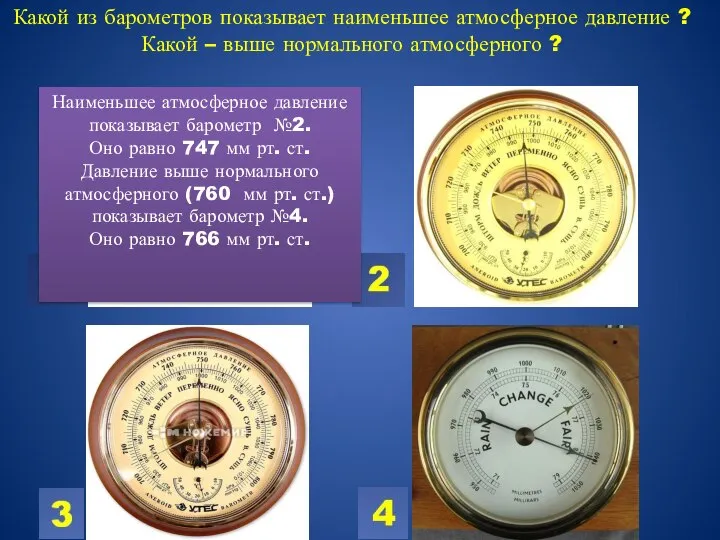 Какой из барометров показывает наименьшее атмосферное давление ? Какой – выше нормального