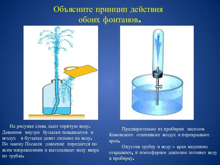 Объясните принцип действия обоих фонтанов. На рисунке слева льют горячую воду. Давление
