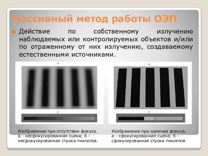 Пассивный метод работы ОЭП Действие по собственному излучению наблюдаемых или контролируемых объектов