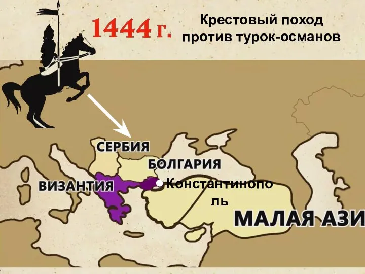 Крестовый поход против турок-османов Константинополь