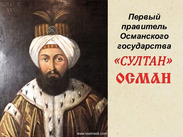 Первый правитель Османского государства