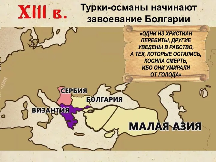 Турки-османы начинают завоевание Болгарии «ОДНИ ИЗ ХРИСТИАН ПЕРЕБИТЫ, ДРУГИЕ УВЕДЕНЫ В РАБСТВО,