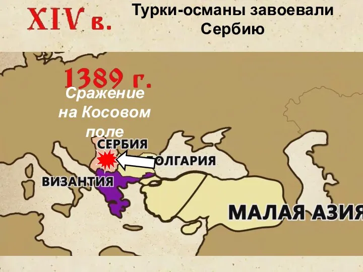 Турки-османы завоевали Сербию Сражение на Косовом поле