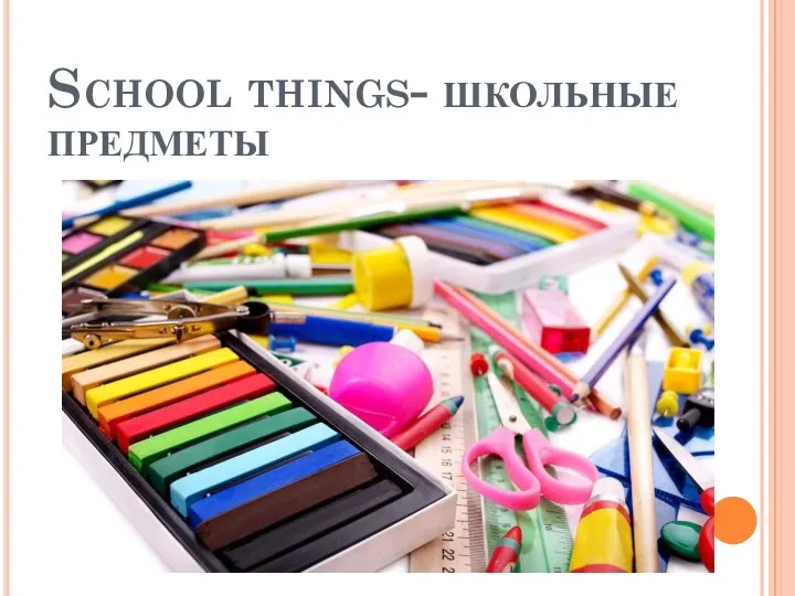 School things- школьные предметы