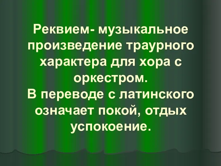 Реквием- музыкальное произведение траурного характера для хора с оркестром. В переводе с