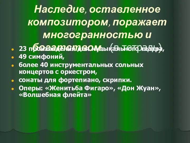 Наследие, оставленное композитором, поражает многогранностью и богатством. (в тетрадь) 23 произведения для