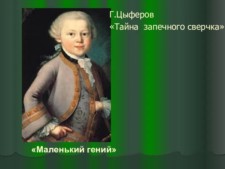 «Маленький гений» Г.Цыферов «Тайна запечного сверчка»