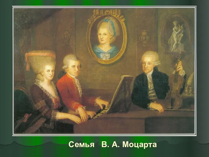 Семья В. А. Моцарта