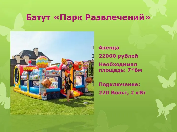Батут «Парк Развлечений» Аренда 22000 рублей Необходимая площадь: 7*6м Подключение: 220 Вольт, 2 кВт