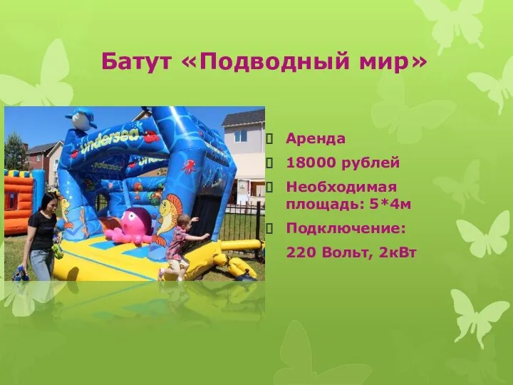 Батут «Подводный мир» Аренда 18000 рублей Необходимая площадь: 5*4м Подключение: 220 Вольт, 2кВт