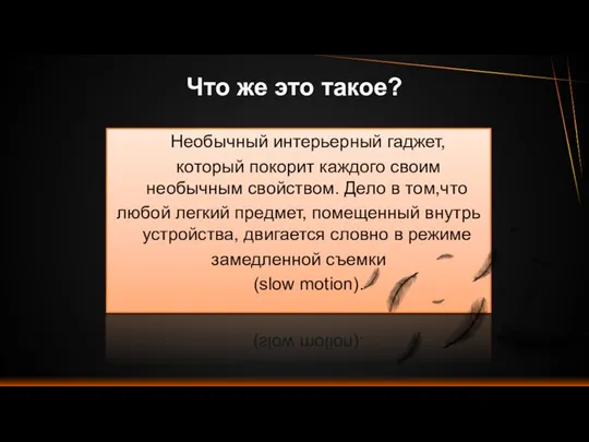 Необычный интерьерный гаджет, который покорит каждого своим необычным свойством. Дело в том,что