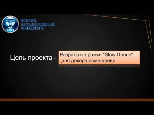 Цель проекта - Разработка рамки “Slow Dance“ для декора помещения