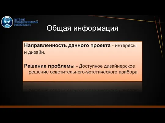 Направленность данного проекта - интересы и дизайн. Решение проблемы - Доступное дизайнерское