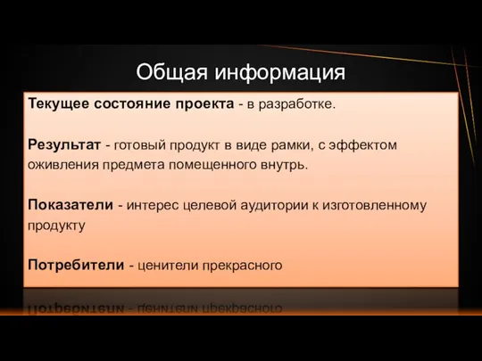 Текущее состояние проекта - в разработке. Результат - готовый продукт в виде