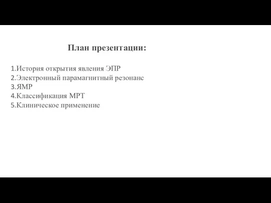 План презентации: История открытия явления ЭПР Электронный парамагнитный резонанс ЯМР Классификация МРТ Клиническое применение