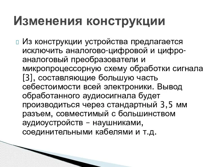 Из конструкции устройства предлагается исключить аналогово-цифровой и цифро-аналоговый преобразователи и микропроцессорную схему