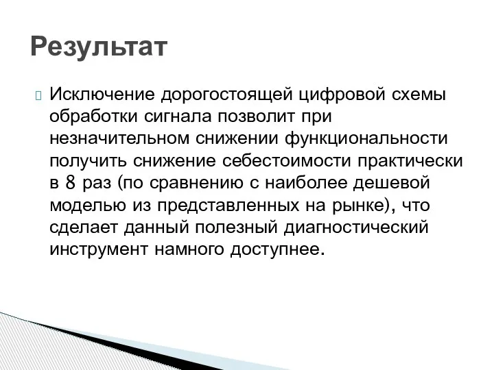 Исключение дорогостоящей цифровой схемы обработки сигнала позволит при незначительном снижении функциональности получить