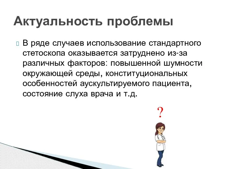 В ряде случаев использование стандартного стетоскопа оказывается затруднено из-за различных факторов: повышенной