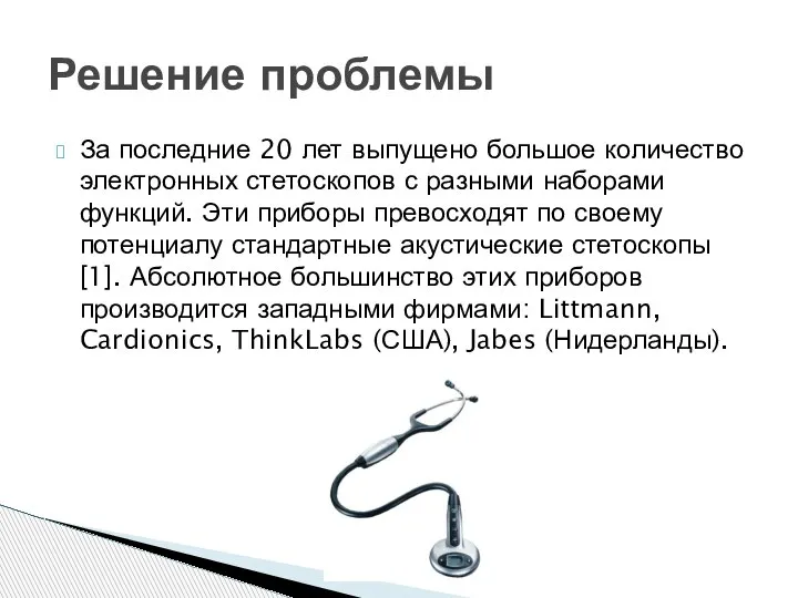 За последние 20 лет выпущено большое количество электронных стетоскопов с разными наборами