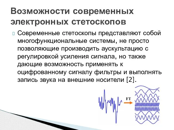 Современные стетоскопы представляют собой многофункциональные системы, не просто позволяющие производить аускультацию с