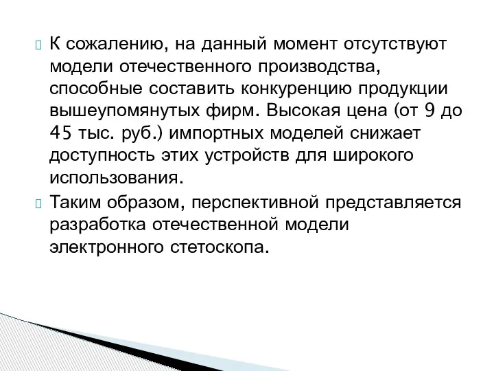 К сожалению, на данный момент отсутствуют модели отечественного производства, способные составить конкуренцию