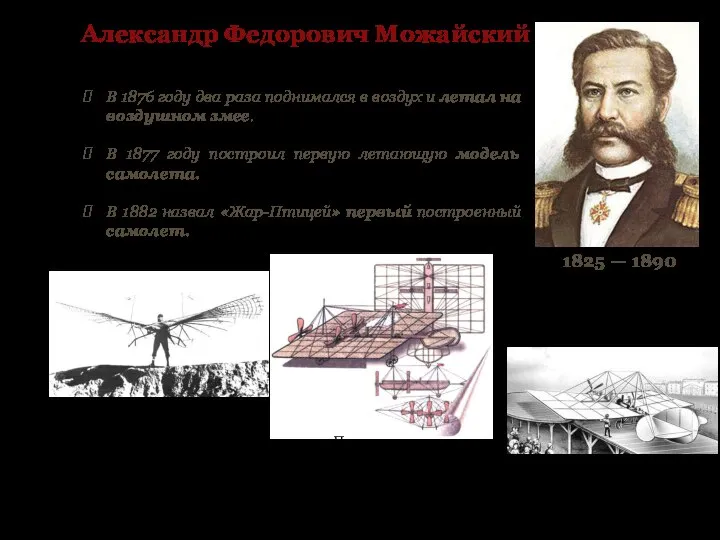 1825 — 1890 Александр Федорович Можайский В 1876 году два раза поднимался