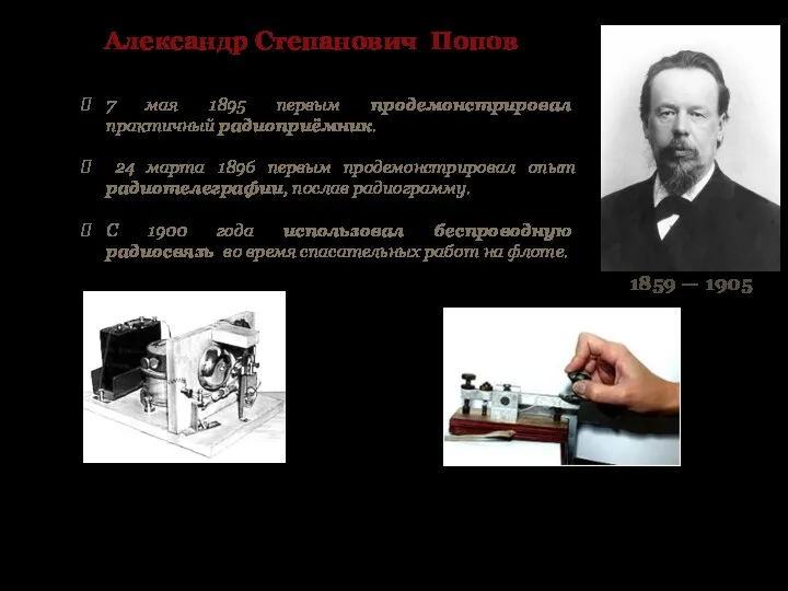 Александр Степанович Попов 7 мая 1895 первым продемонстрировал практичный радиоприёмник. 24 марта