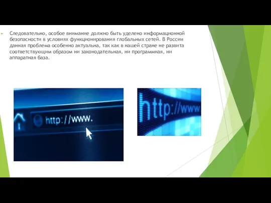 Следовательно, особое внимание должно быть уделено информационной безопасности в условиях функционирования глобальных