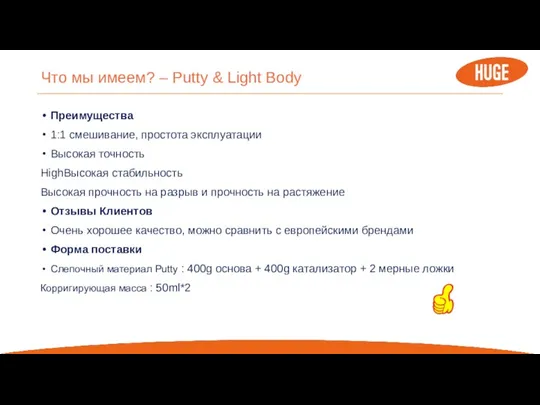 Что мы имеем? – Putty & Light Body Преимущества 1:1 смешивание, простота