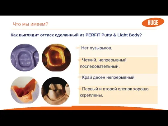 Что мы имеем? Как выглядит оттиск сделанный из PERFIT Putty & Light Body?