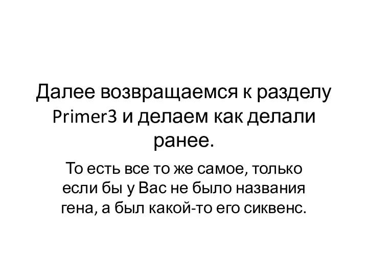 Далее возвращаемся к разделу Primer3 и делаем как делали ранее. То есть