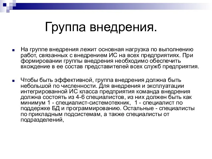 Группа внедрения. На группе внедрения лежит основная нагрузка по выполнению работ, связанных